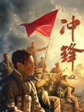 冲锋海报